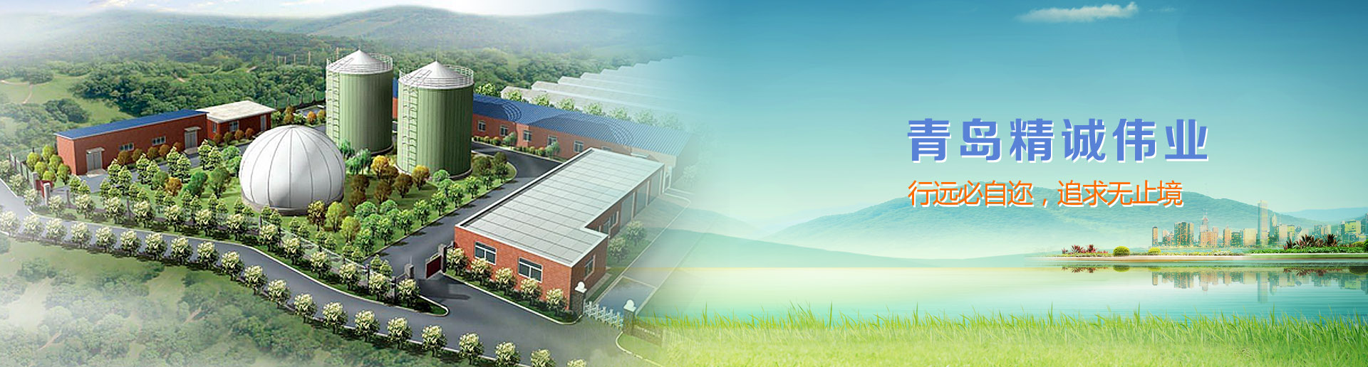 新能源產業開發_環保污水治理|青島精誠偉業環?？萍加邢薰?/></a></li>
      
      <li id=